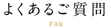 よくあるご質問