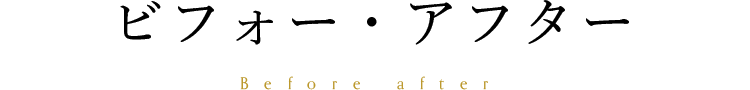 ビフォー・アフター