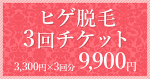 ヒゲ脱毛3回チケット3,000円×3　9,000円